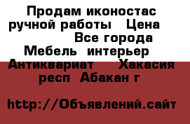 Продам иконостас ручной работы › Цена ­ 300 000 - Все города Мебель, интерьер » Антиквариат   . Хакасия респ.,Абакан г.